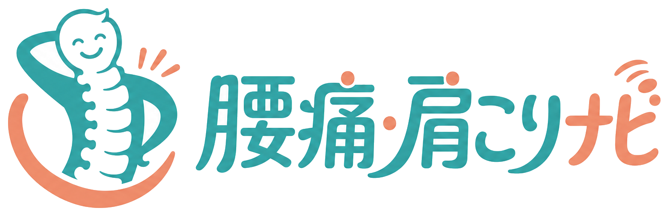 腰痛・肩こりナビ